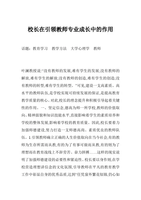 校长在引领教师专业成长中的作用