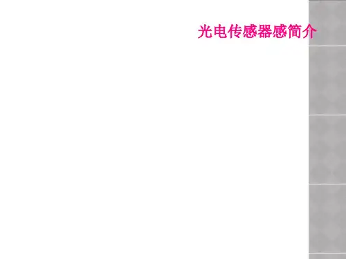 光电传感器感简介