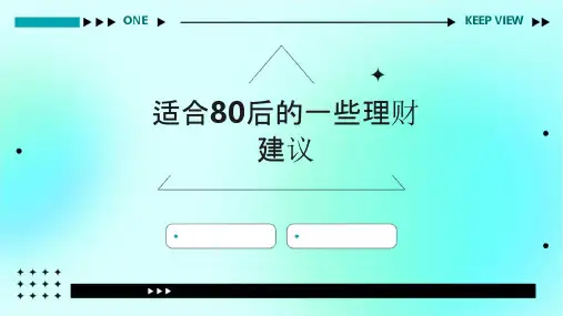 适合80后的一些理财建议课件
