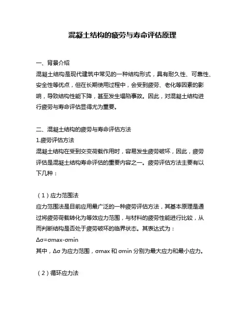 混凝土结构的疲劳与寿命评估原理