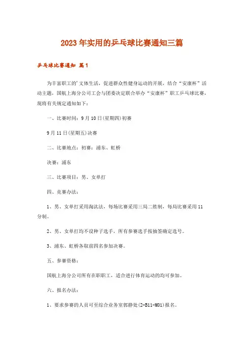 2023年实用的乒乓球比赛通知三篇