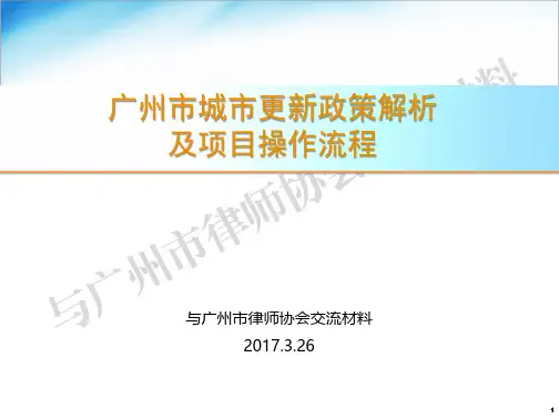 20170326广州市城市更新政策解析及项目操作流程电子版课件