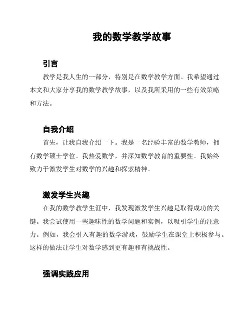 我的数学教学故事