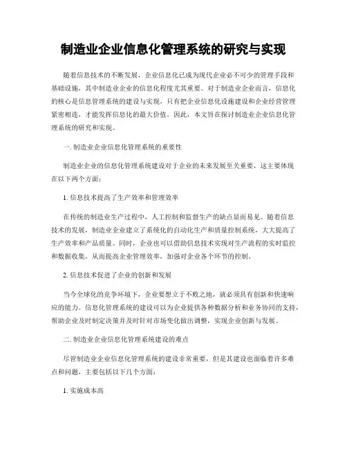 制造业企业信息化管理系统的研究与实现