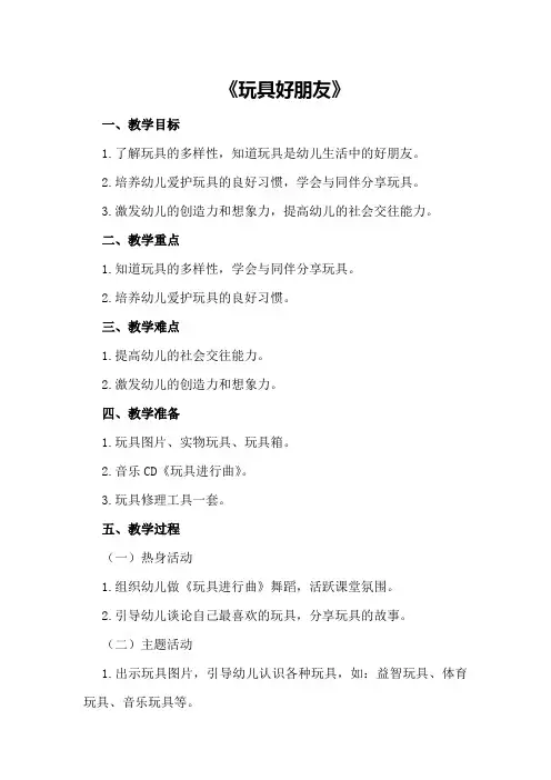 中班优秀社会教案《玩具好朋友》