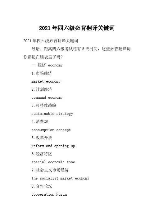 2021年四六级必背翻译关键词