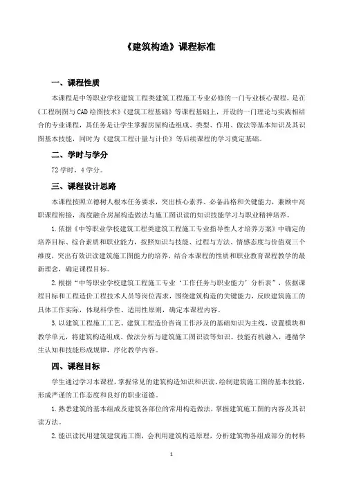 《建筑构造》课程标准