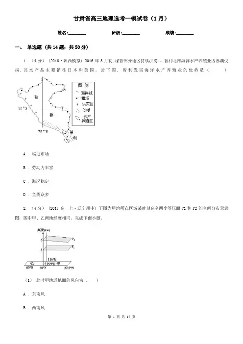 甘肃省高三地理选考一模试卷(1月)