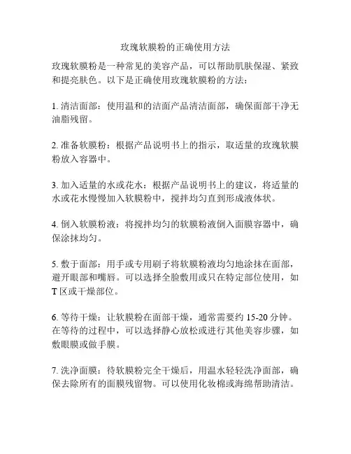 玫瑰软膜粉的正确使用方法