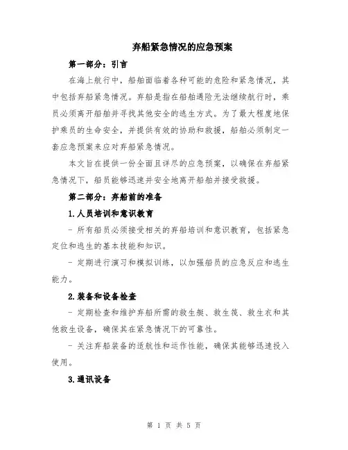 弃船紧急情况的应急预案