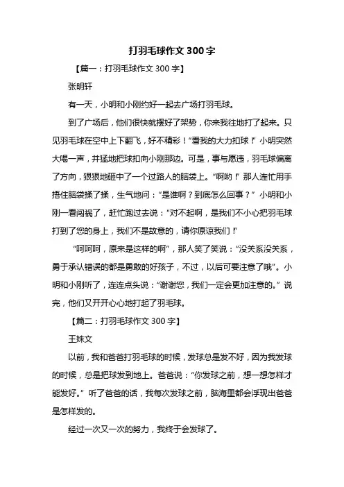 三年级作文：打羽毛球作文300字_2
