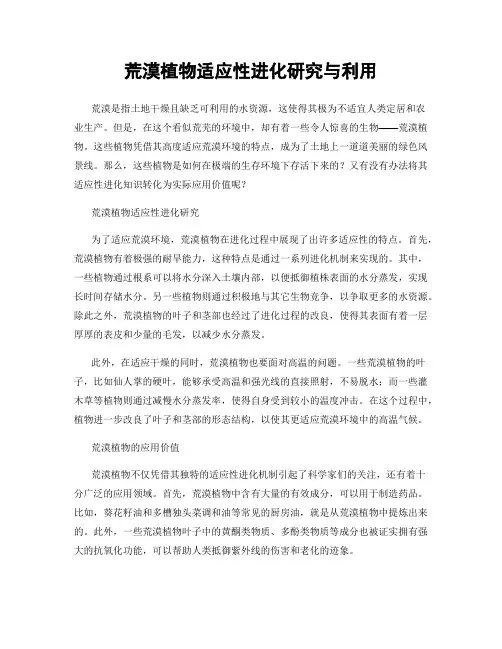 荒漠植物适应性进化研究与利用