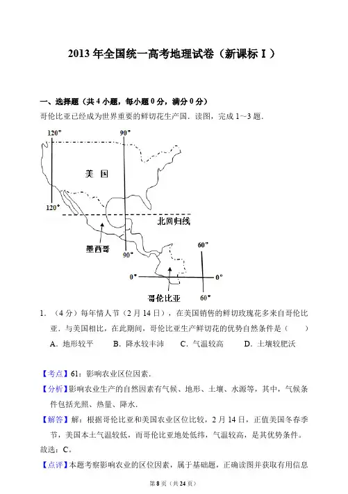 2013年全国统一高考地理试卷(新课标一)(答案解析版)