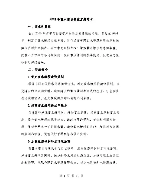 2024年蓄水塘坝实施方案范本(三篇)