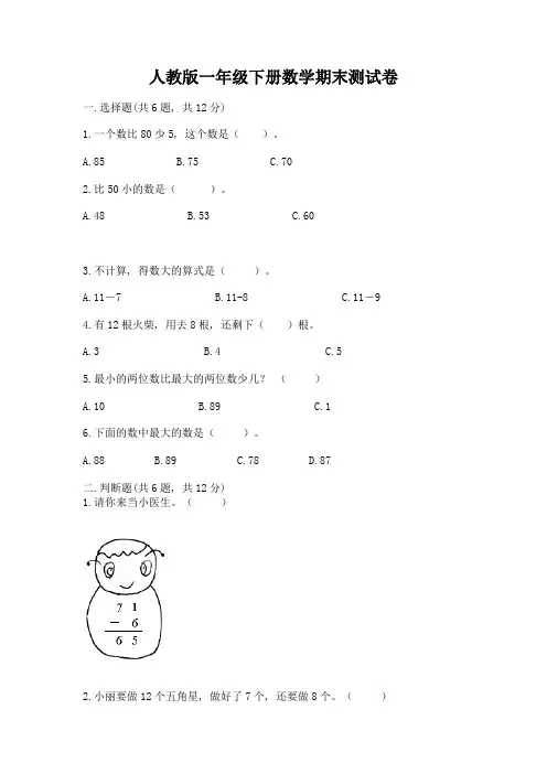 人教版一年级下册数学期末测试卷附参考答案(典型题)