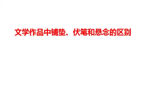 铺垫、伏笔和悬念