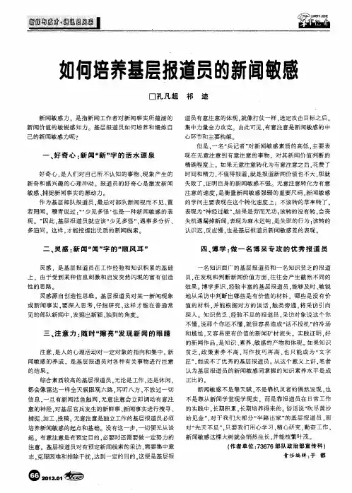 如何培养基层报道员的新闻敏感