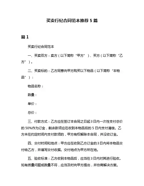 买卖行纪合同范本推荐5篇