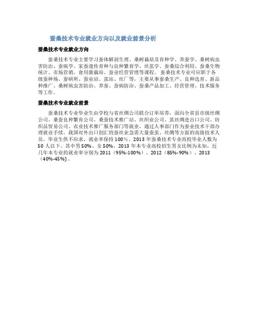 蚕桑技术专业就业方向以及就业前景分析