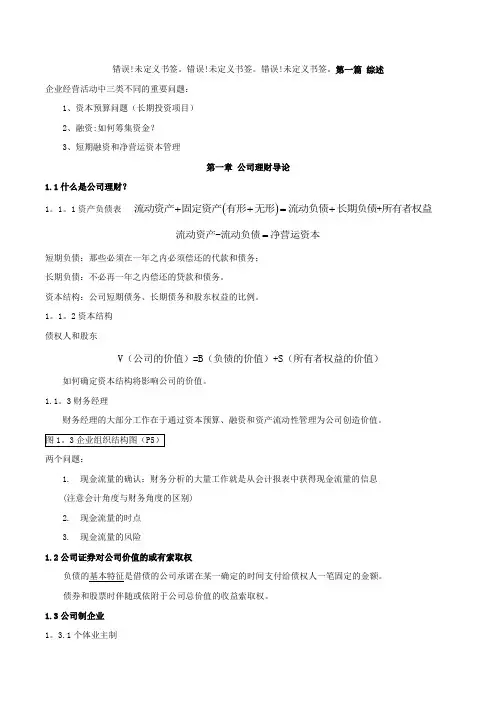 《公司理财》罗斯笔记