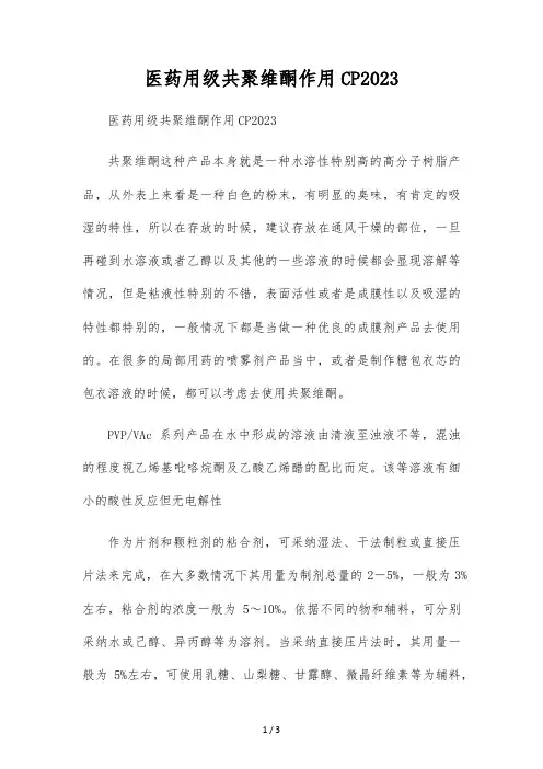 医药用级共聚维酮作用CP2023