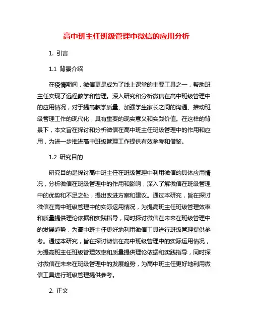 高中班主任班级管理中微信的应用分析