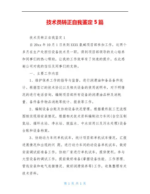 技术员转正自我鉴定5篇