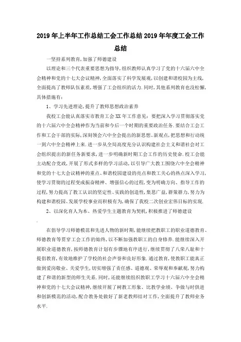 最新-2019年上半年工作总结 工会工作总结2019年年度工会工作总结 精品