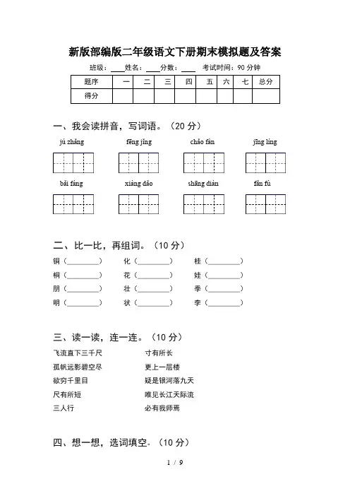 新版部编版二年级语文下册期末模拟题及答案(2套)
