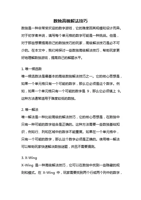 数独高级解法技巧