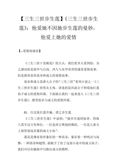【三生三世步生莲】《三生三世步生莲》：他爱她不因她步生莲的曼妙,他爱上她的爱情