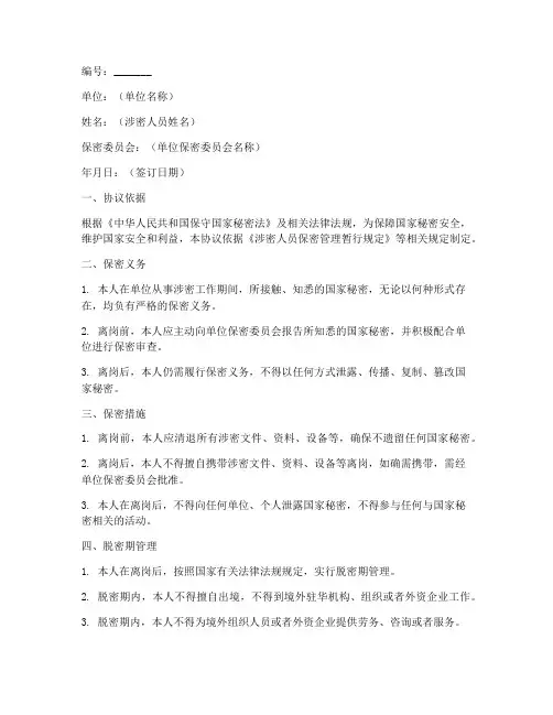 涉密人员离岗保密协议书