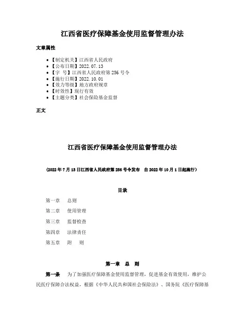 江西省医疗保障基金使用监督管理办法