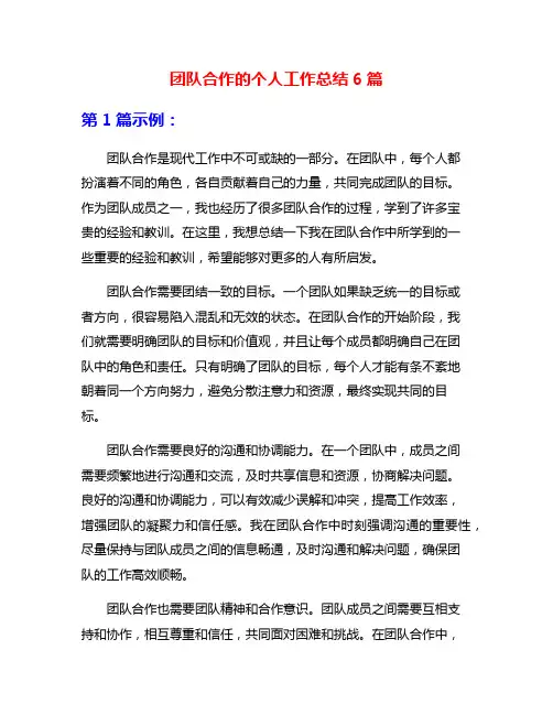团队合作的个人工作总结6篇