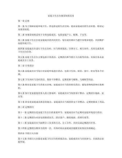 家庭卫生打扫规章制度范本