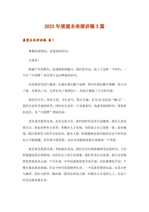 2023年展望未来演讲稿3篇