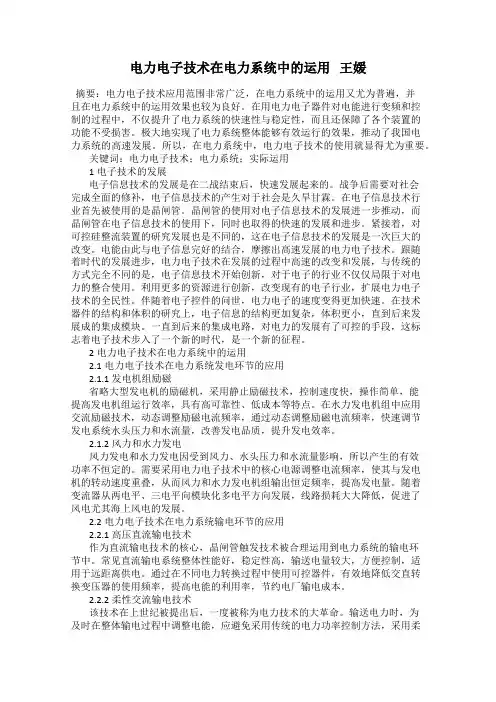 电力电子技术在电力系统中的运用   王媛