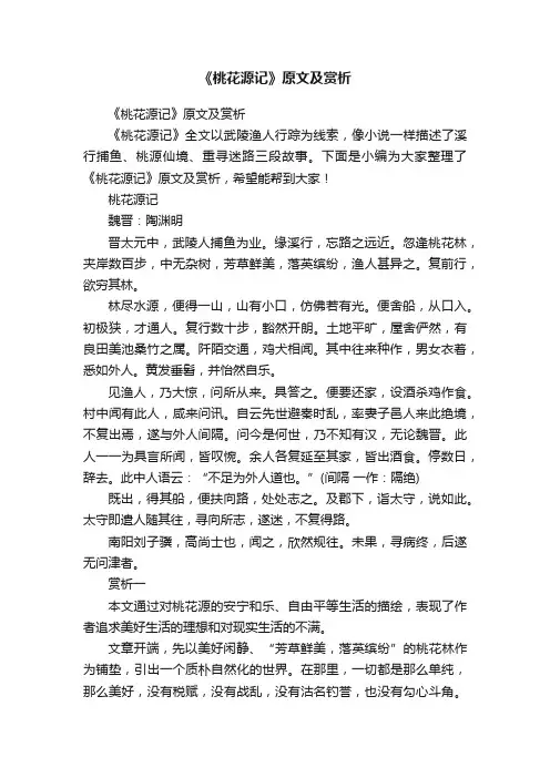 《桃花源记》原文及赏析