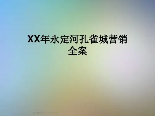 XX年永定河孔雀城营销全案
