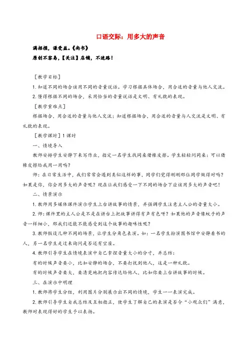 部编版语文一年级上册口语交际 用多大的声音(教案+反思) 