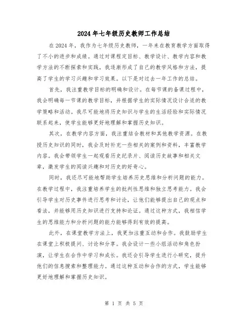 2024年七年级历史教师工作总结(3篇)