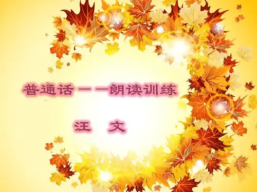 (一)朗读、朗诵的概念朗读是把书面语言转化为发音规范的
