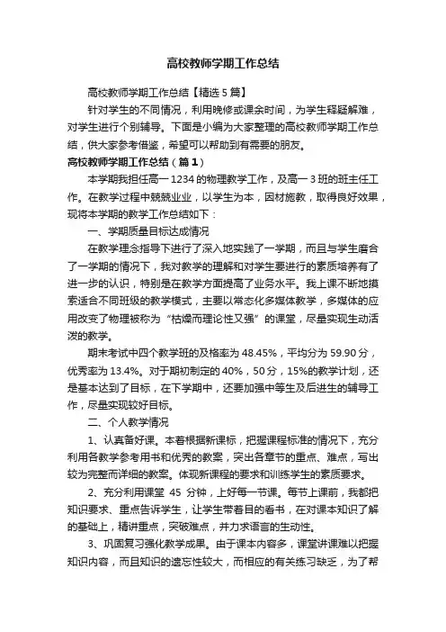 高校教师学期工作总结【精选5篇】