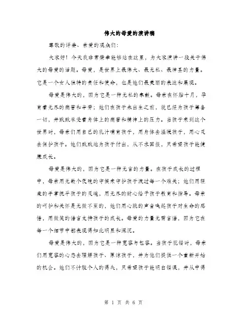 伟大的母爱的演讲稿（3篇）