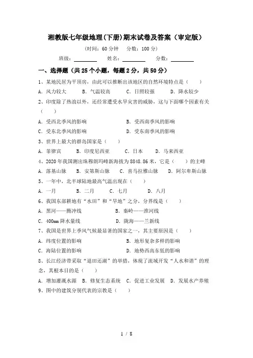 湘教版七年级地理(下册)期末试卷及答案(审定版)