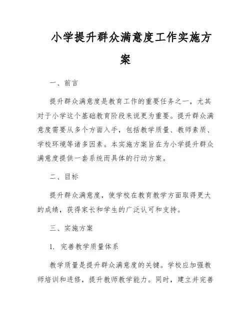 小学提升群众满意度工作实施方案