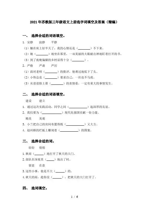 2021年苏教版三年级语文上册选字词填空及答案(精编)
