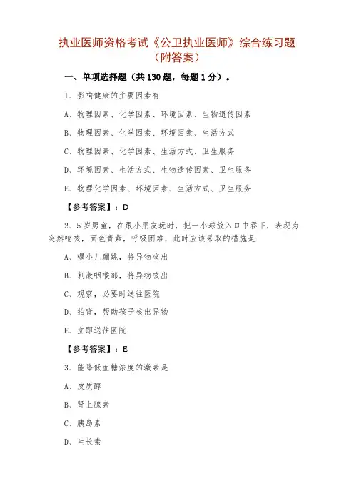 执业医师资格考试《公卫执业医师》综合练习题(附答案)