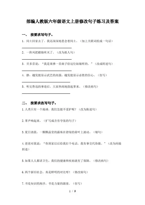 部编人教版六年级语文上册修改句子练习及答案