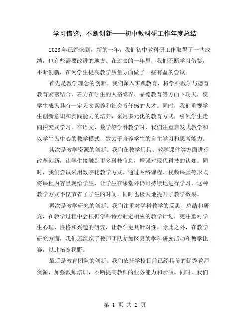 学习借鉴,不断创新——初中教科研工作年度总结